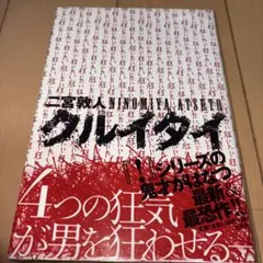 文芸社　クルイタイ　二宮敦人　美品