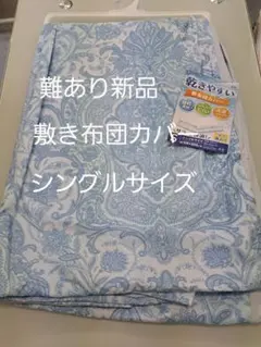 やや難あり新品　敷布団カバー シングル 105×205cm 乾きやすい素材のサムネイル
