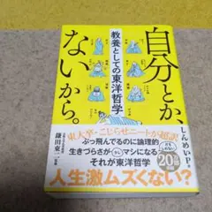 自分とか、ないから。 教養としての東洋哲学