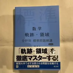 数学 軌跡・領域 分野別 標準問題精講 新装版