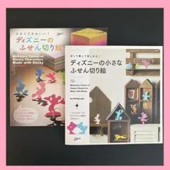 「ディズニーの小さなふせん切り絵」「ディズニーのふせん切り絵」2冊セット