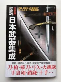 図説・日本武器集成 : 決定版