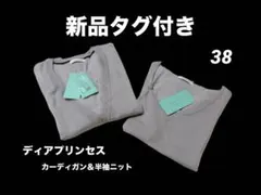 ディアプリンセス　カーディガン＆半袖ニットセット　アンサンブル38レディース女性