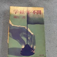 学経・宰・不問 城山三郎 文春文庫1976年 第1刷