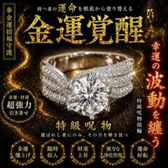 【曰く付き特級呪物】金運覚醒リング 宿命改変・財運爆発・臨時収入　 開運祈祷済み 曰く付き特級呪物】金運覚醒リング 宿命改変・財運爆発・臨時収入 開運