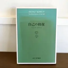 「自己の修復」 ハインツ・コフート著 笠原 嘉 / H本城 秀次監訳