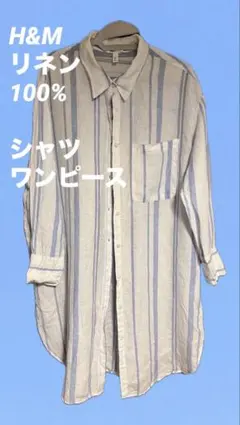 H&M リネン100% シャツワンピース 長袖のサムネイル