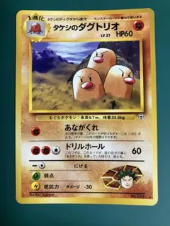 旧裏 タケシのダグトリオ 美品 ☆ ジム拡張第2弾 闇からの挑戦 - メルカリ