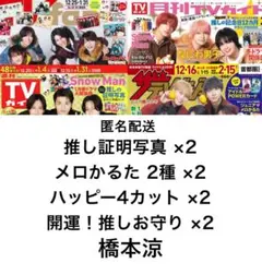 切り抜きセット【橋本涼】