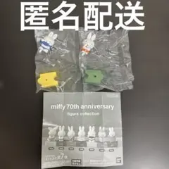 ミッフィー　70周年　アニバーサリー　フィギュアコレクション