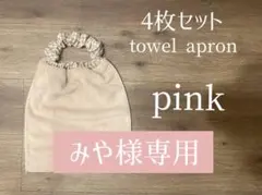 みや様専用♡タオルエプロン♡4枚セット