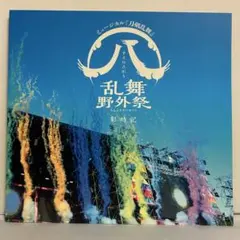 ミュージカル『刀剣乱舞』すえひろがり 乱舞野外祭 彩時記 パンフレット ⑱