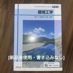 環境工学 Professional Engineer Library