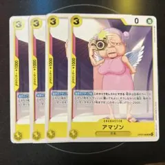 アマゾン　ワンピースカード　４枚
