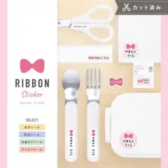 カット済み☆選べる♪お名前シール 名入れ［光沢・防水・タグ・アイロン］リボン☆