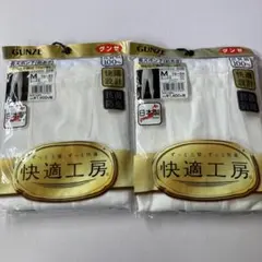 GUNZE 長ズボン下 （前あき）Mサイズ 2枚セット