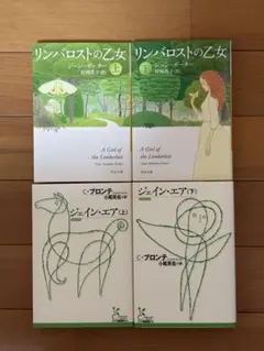 【ほぼ新品】不朽の名作4冊セット リンバロストの乙女 & ジェイン・エア