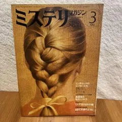 ミステリマガジン　NO.311　1982年3月号