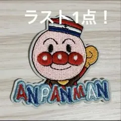 ⑩アンパンマン　アイロン　ワッペン　保育園　幼稚園