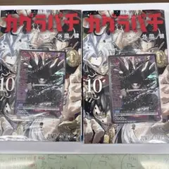 カグラバチ 10巻 ユニオンアリーナ カグラバチ 六平千鉱 プロモ付き 2 