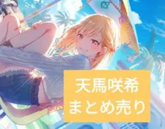 2026年最新】天馬咲希の人気アイテム - メルカリ