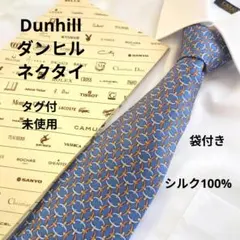 未使用タグ付 ダンヒル シルク100% ネクタイ ブルー 総柄 袋付 美品