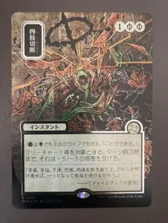 mtg 四肢切断 シルバースクロールfoil 日本画ミスティカルアーカイブ