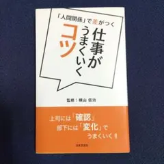 「人間関係」で差がつく 仕事がうまくいくコツ