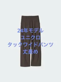 美品 24年モデル ユニクロ タックワイドパンツ 丈長め ダークブラウン L