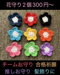 花守り　合格祈願　チーム　お守り　推し活　髪飾り　お揃い　ハンドメイド　フラワー