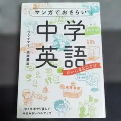 マンガでおさらい 中学英語