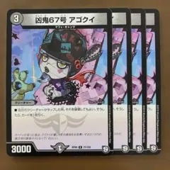 98441 凶鬼６７号アゴクイ