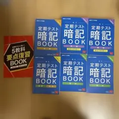 定期テスト暗記BOOK 6冊セット