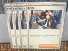 トウコ 4枚
