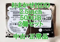 おまかせHDD【中古 正常品】2.5inch SATA HDD 500GB 2個