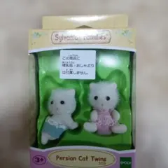 シルバニア　ペルシャネコの赤ちゃんセット　海外版　ふたご