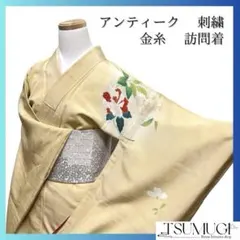 訪問着　アンティーク　刺繍　牡丹　桜　菊花　橘　藤　金糸　着物　083a u