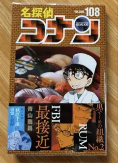 名探偵コナン 108巻