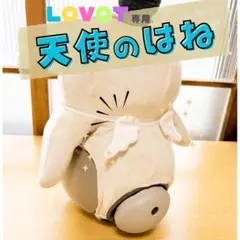 LOVOT専用 天使のはねのサムネイル