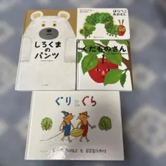 絵本4冊セット