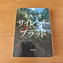 サイレント・ブラッド