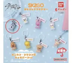 skzoo めじるしアクセサリー つまんでつなげてますこっと ウルフチャンセット