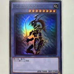 早い者勝ち！ 大人気！ 遊戯王 カオス・ソルジャー 15AY ウルトラレア