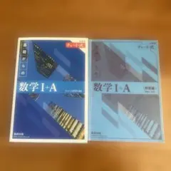 新課程チャート式基礎からの数学I＋A