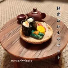 ハンドメイドミニチュア　軽食おむすびセット