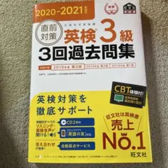 直前対策英検3級3回過去問集 : 文部科学省後援 2020-2021年対応のサムネイル