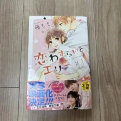 恋わずらいのエリー /藤もも