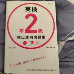 英検準2級頻出度別問題集（2020年出版）