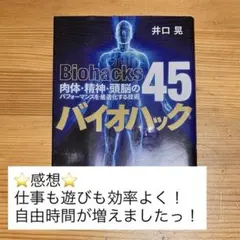 Biohacks 45 バイオハック