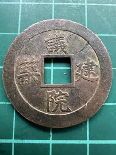 日本穴銭 上棟銭 国会議事堂上棟銭1927年 - メルカリ
